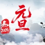 2026元旦海报