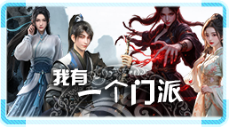 我有一个门派