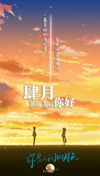 4.1海报-你是人间四月天