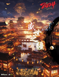 2024年除夕海报——盛世之疆