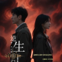 小说《逆生门》主题曲-宿命