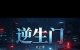 小说《逆生门》致命节点版，AI视频宣传片上线！